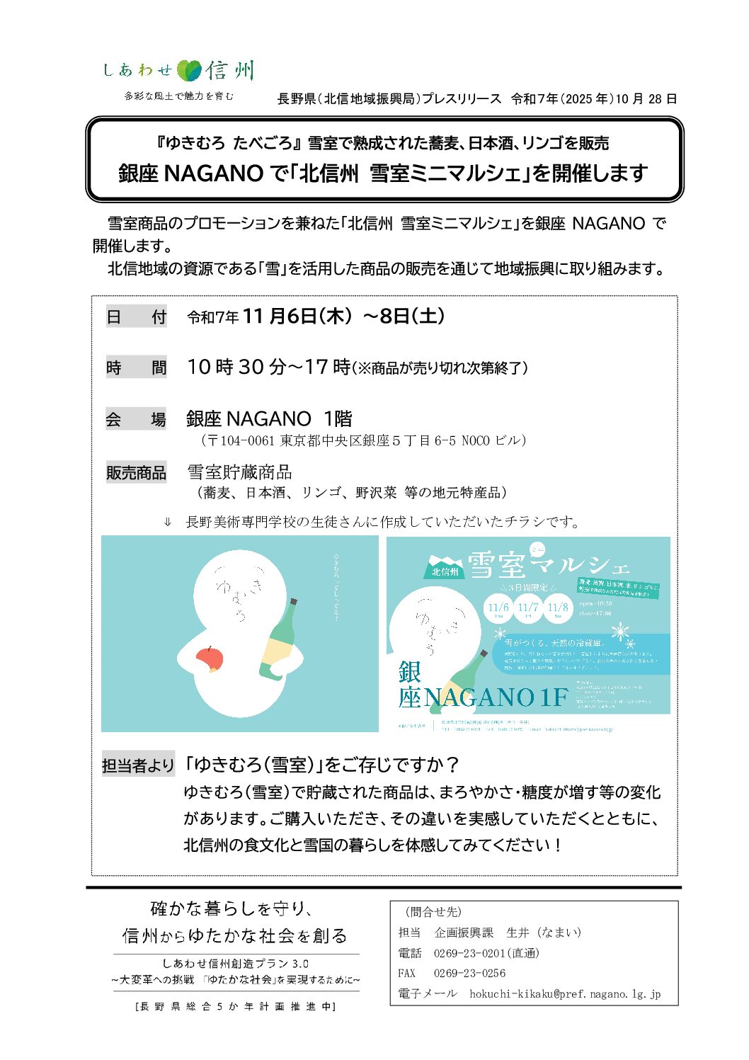 11/6～8 銀座NAGANOで開催！『北信州ミニマルシェ』