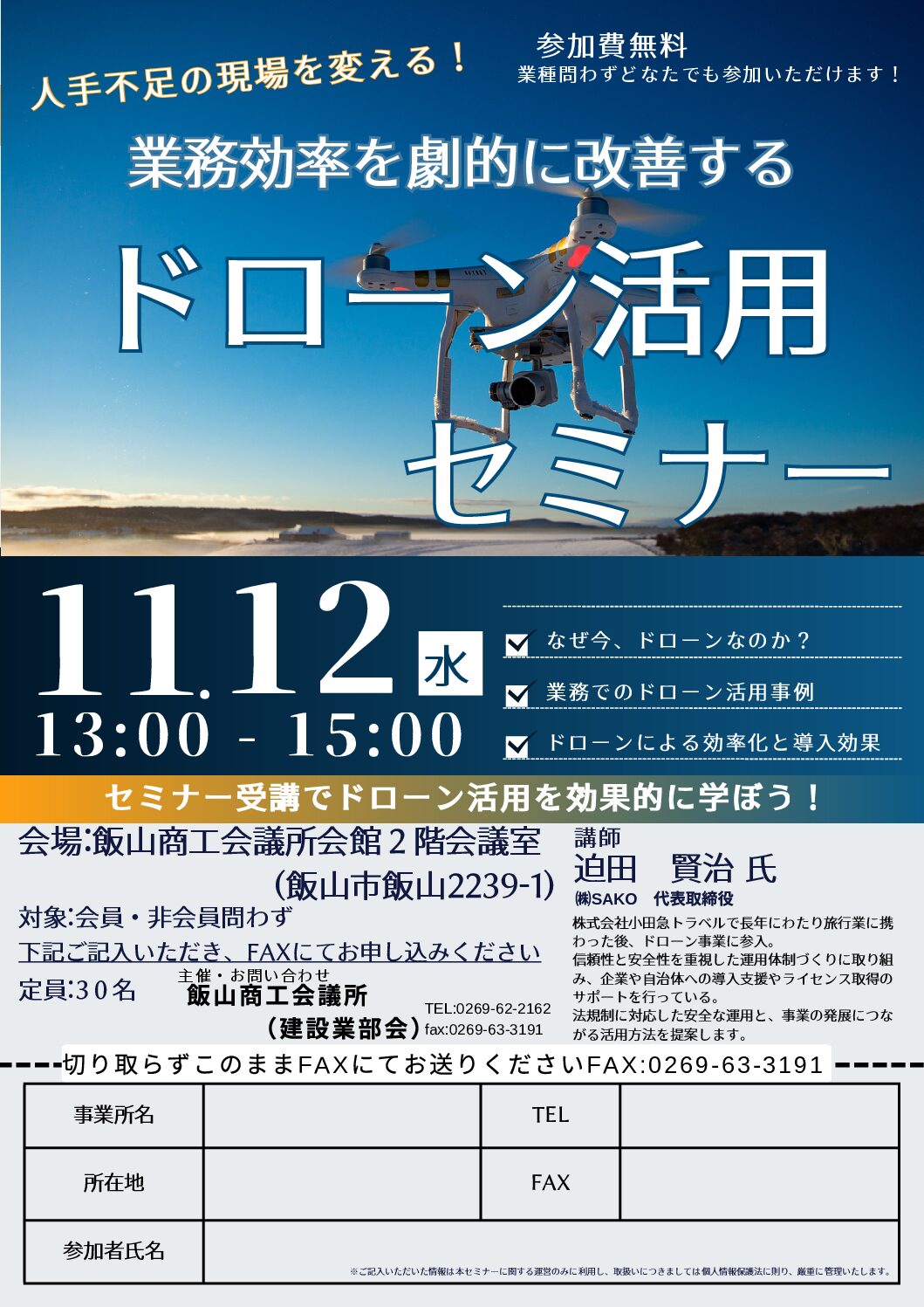 11/12開催！『ドローン活用セミナー』