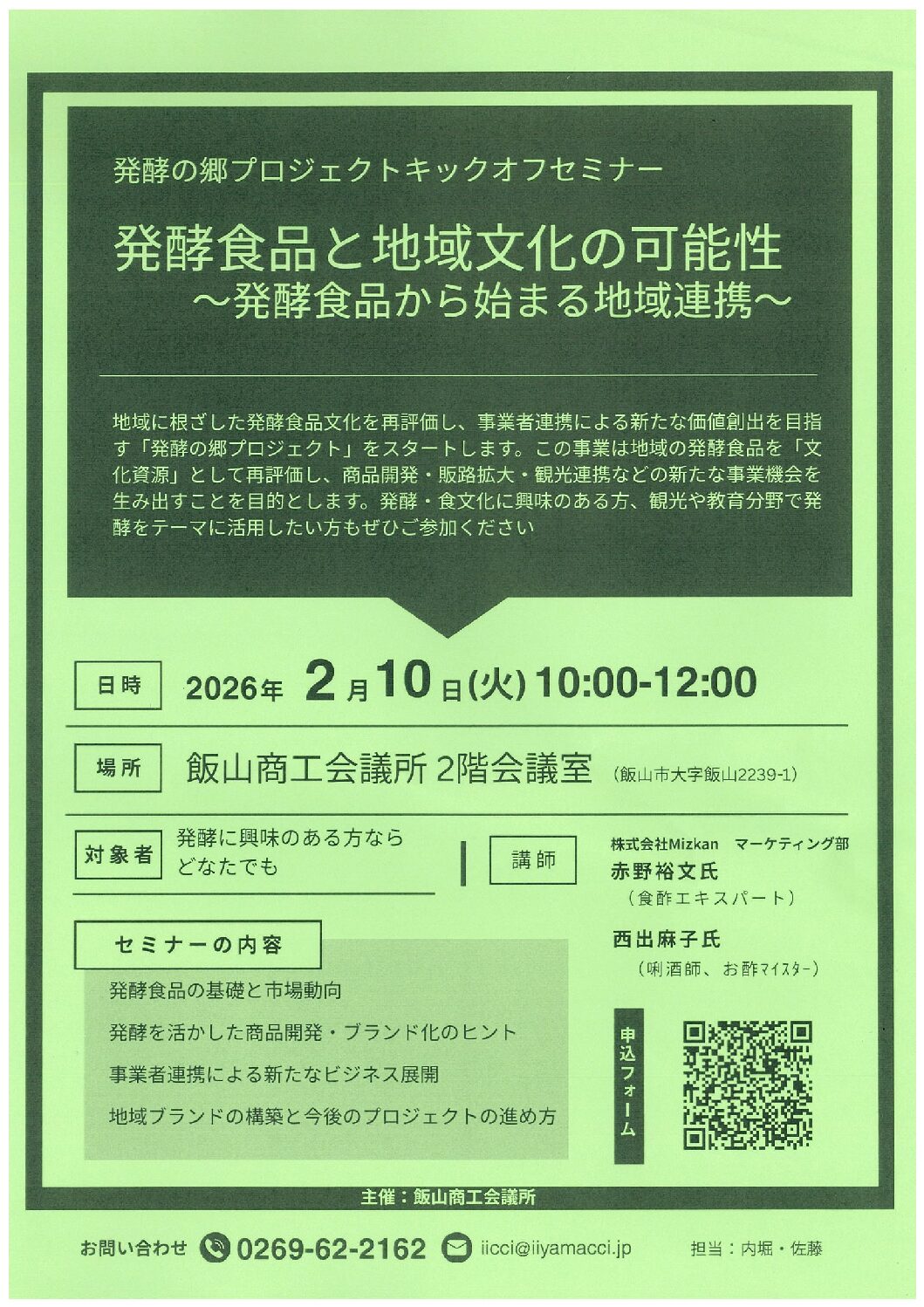 発酵の郷プロジェクトキックオフセミナー【発酵食品と地域文化の可能性】
