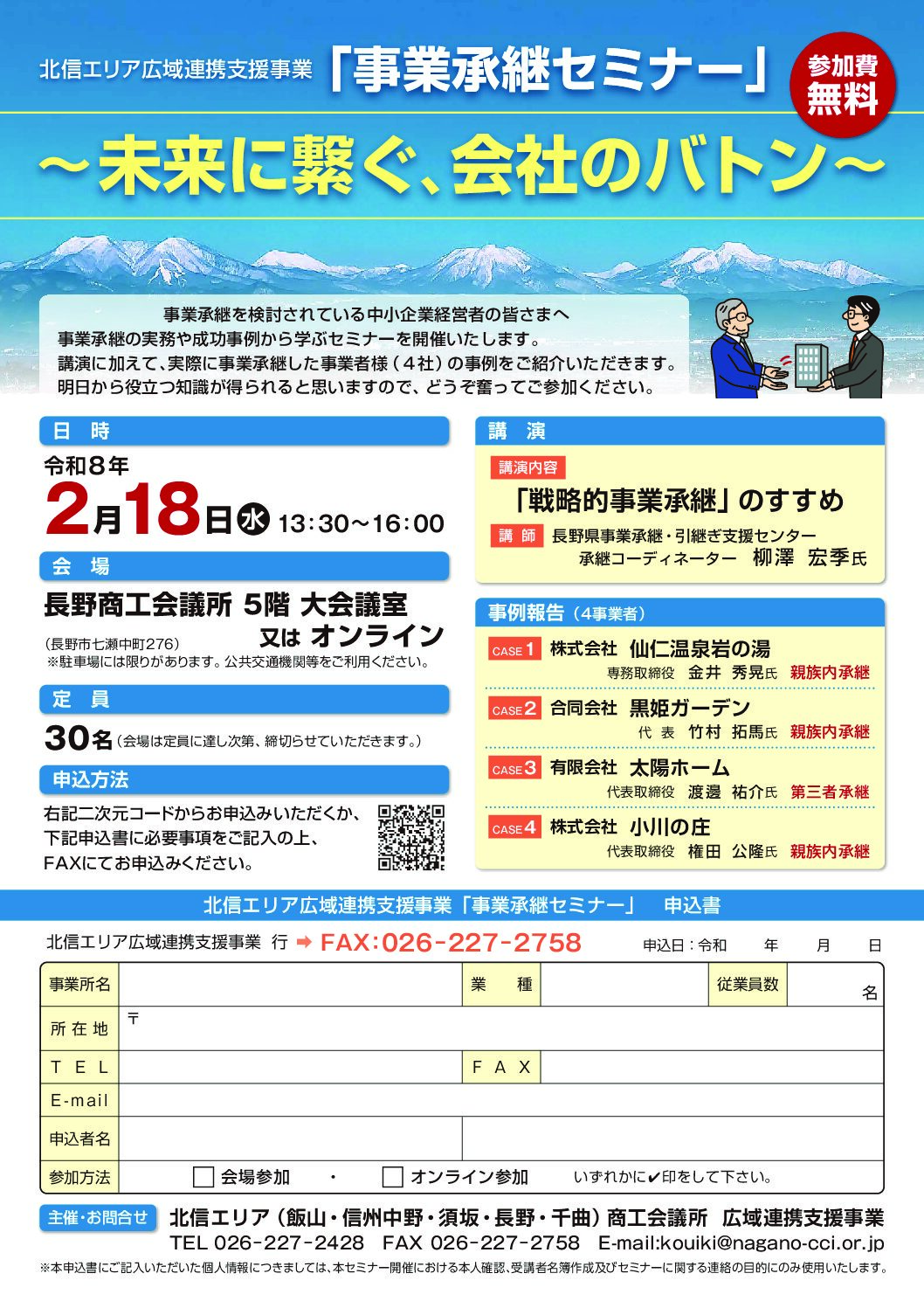 事業承継セミナー ～未来に繋ぐ、会社のバトン～